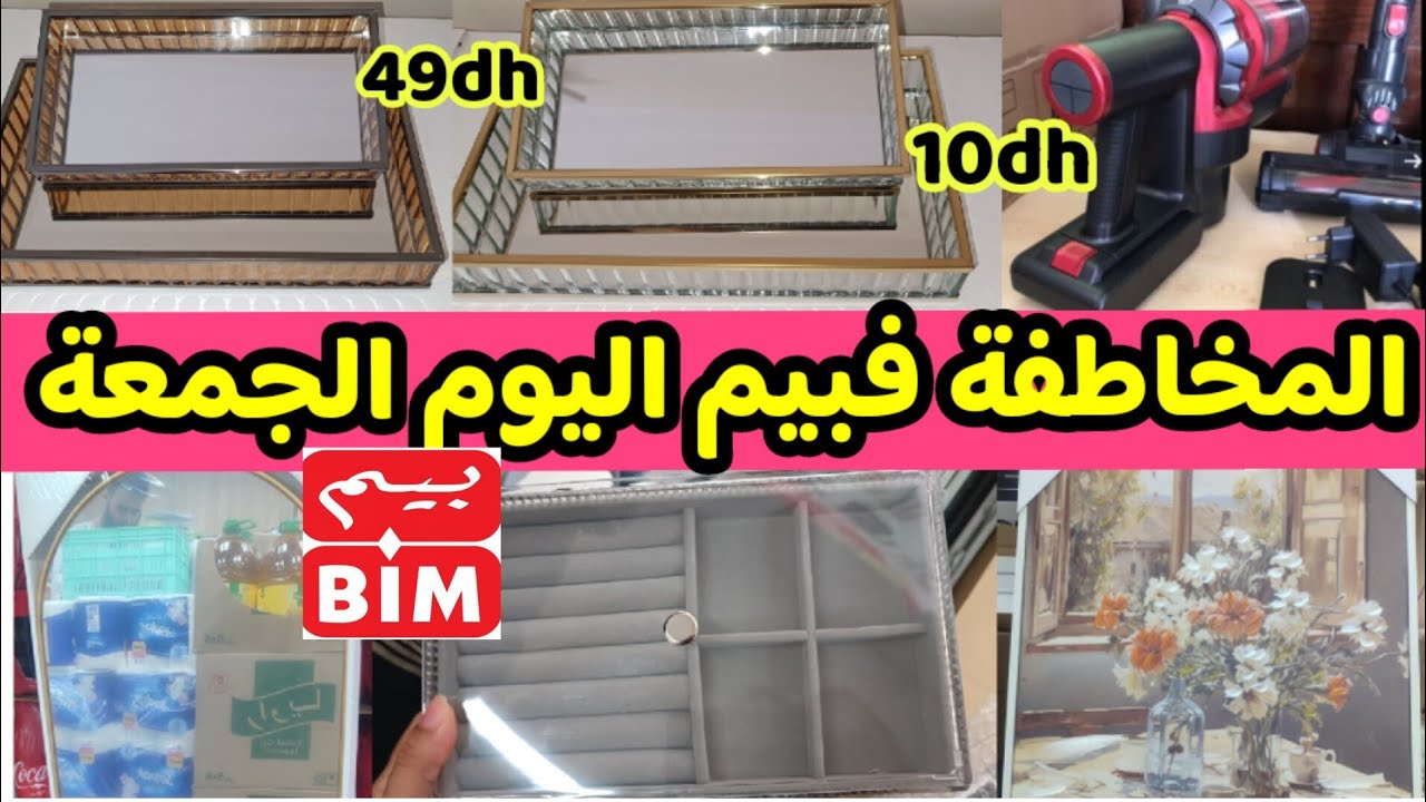 🔥نايضة الروينة فبيم ،جديد عروض بيم اليوم الجمعة🔥منتوجات 10 دراهم,مرايات،بلاطويات ،أسبيراتور bim
