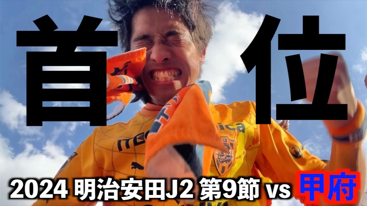 【vsヴァンフォーレ甲府】エスパルス大好きおじさん、ジェラのチャントが頭から離れない
