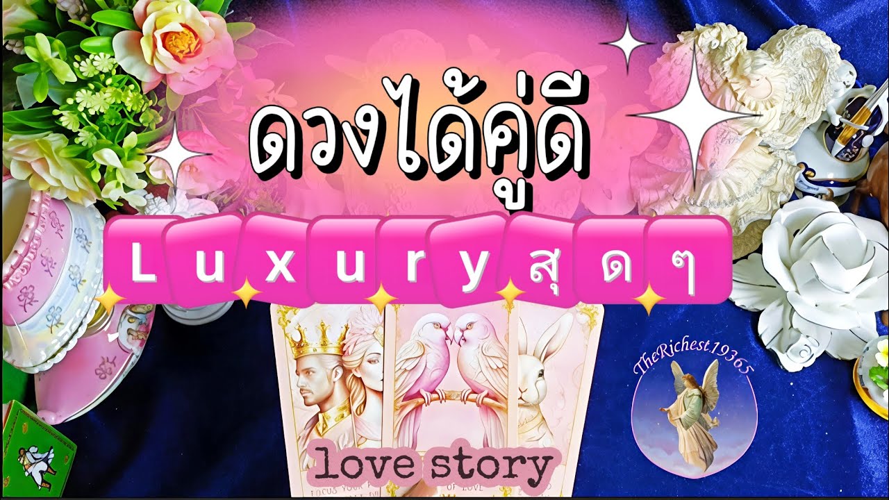 ☯️🥰ดวงได้คู่ดี Luxury มาก ❤️🥰 #therichest19365 #tarot #tarotreading #astrology #lovestory #ดูดวง 