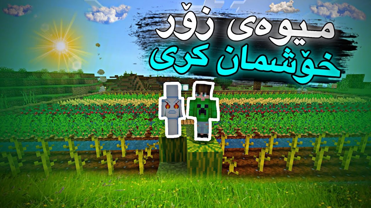 میوەی خۆشمان كری😂/ژیانی یوتوبەری پارتی12 Mincraft Kurdish