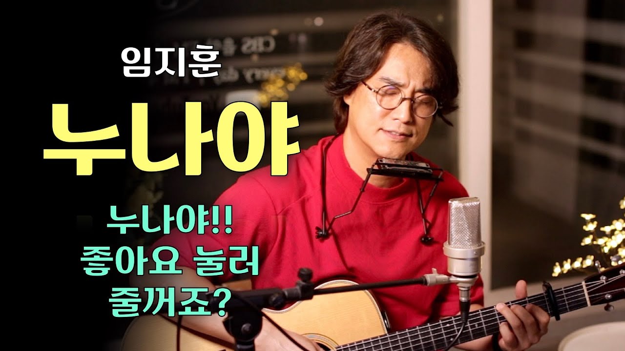 [ 누나야 - 임지훈 ] 동생들도 좋아요 눌러 주세요 !!!