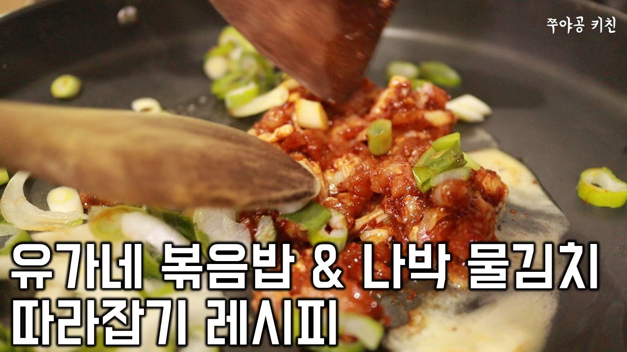 유가네 닭갈비 볶음밥 & 나박 물김치 따라잡기 레시피 / 집에서 만드는 유가네 풀 세트