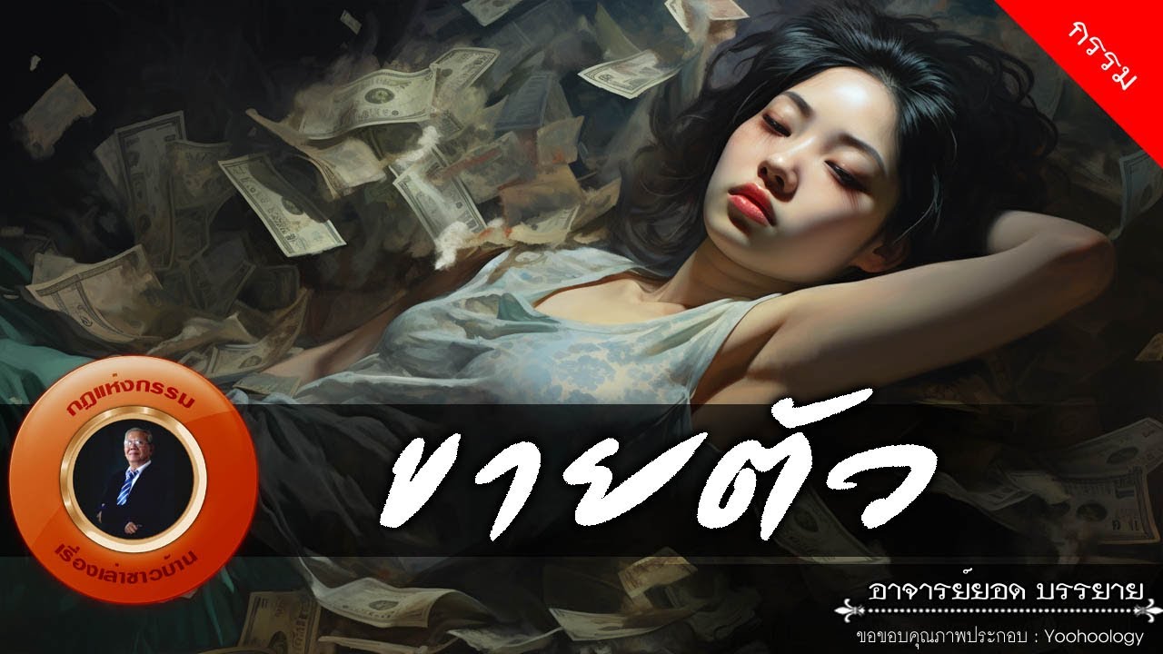 อาจารย์ยอด : ขายตัว [กรรม]
