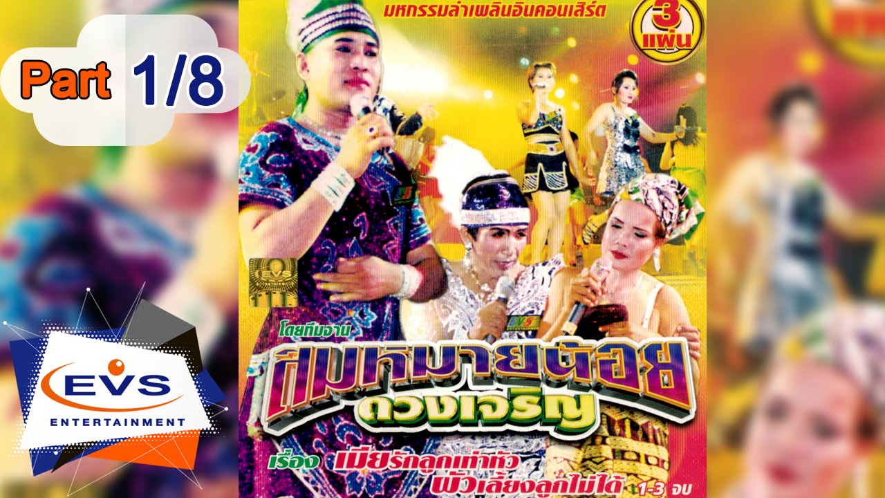 มหกรรมลำเพลิน เรื่องเมียรักลูกเท่าหัว ผัวเลี้ยงลูกไม่ได้ ตอนที่ 1/8