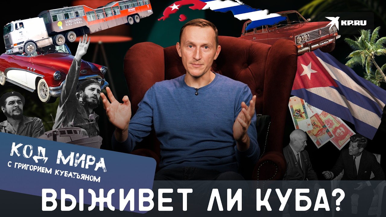 Как Куба живёт вопреки всему