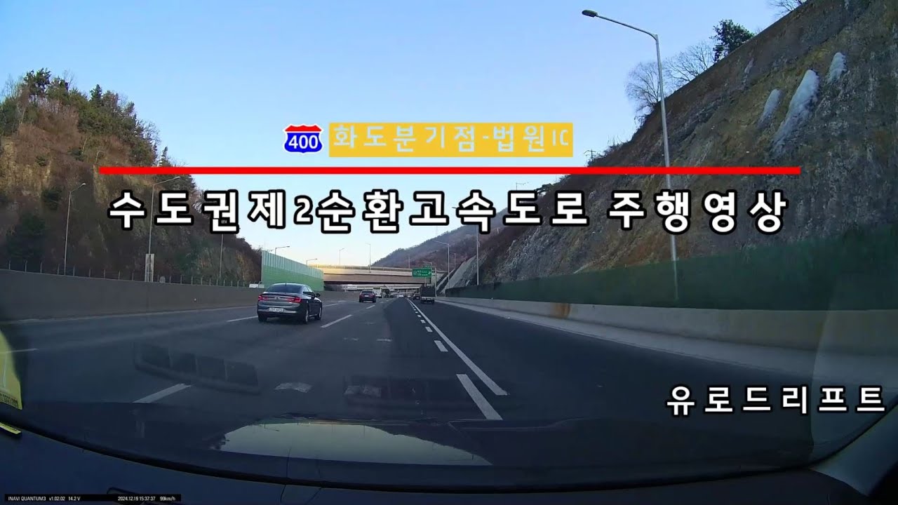 수도권제2순환고속도로(화도-법원) 주행영상