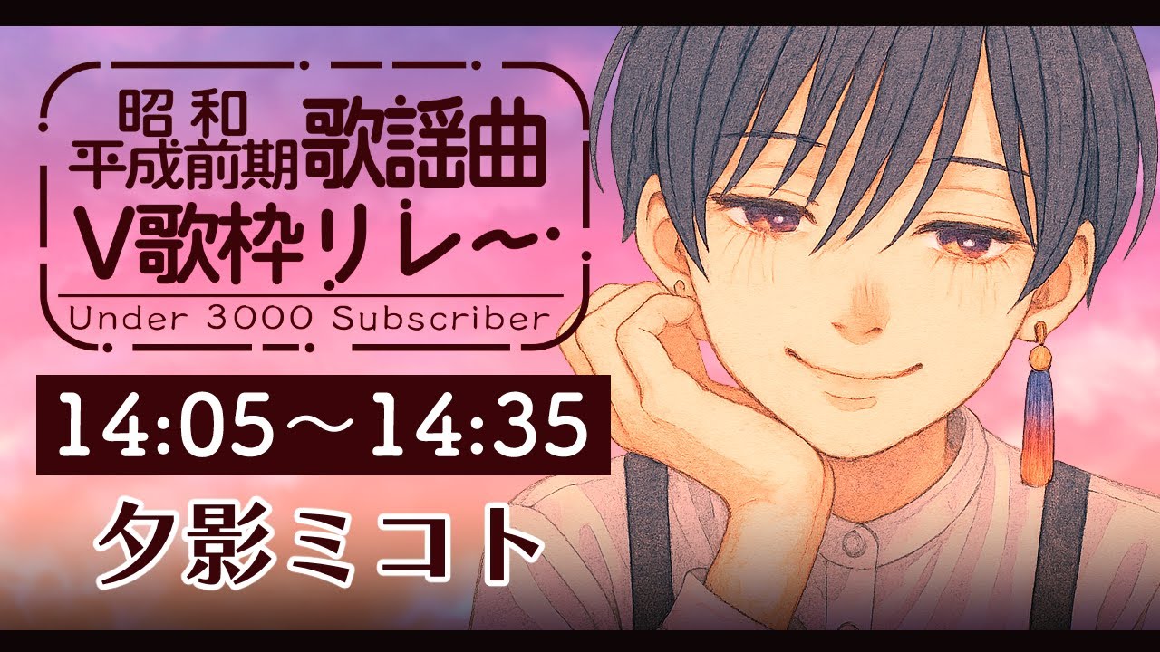 【#u3000昭和平成前期歌謡曲v歌枠リレー 】今からここを梅雨とする。しっとり昭和から平成の名曲1曲どうぞ【#夕影ミコト / #vtuber 】