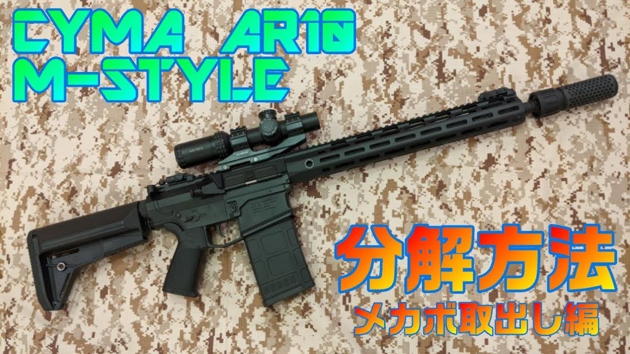 【分解】CYMA AR10 M Style メカボ取り出し編