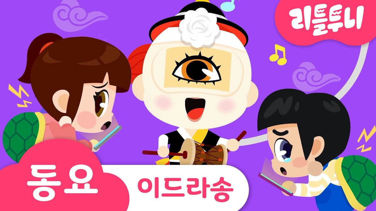 이드라 스마트폰 체조송 | 이드라와 함께! | 스마트폰 교육 | 어린이 동요 | 리틀투니 | 신비아파트노래 | kids song