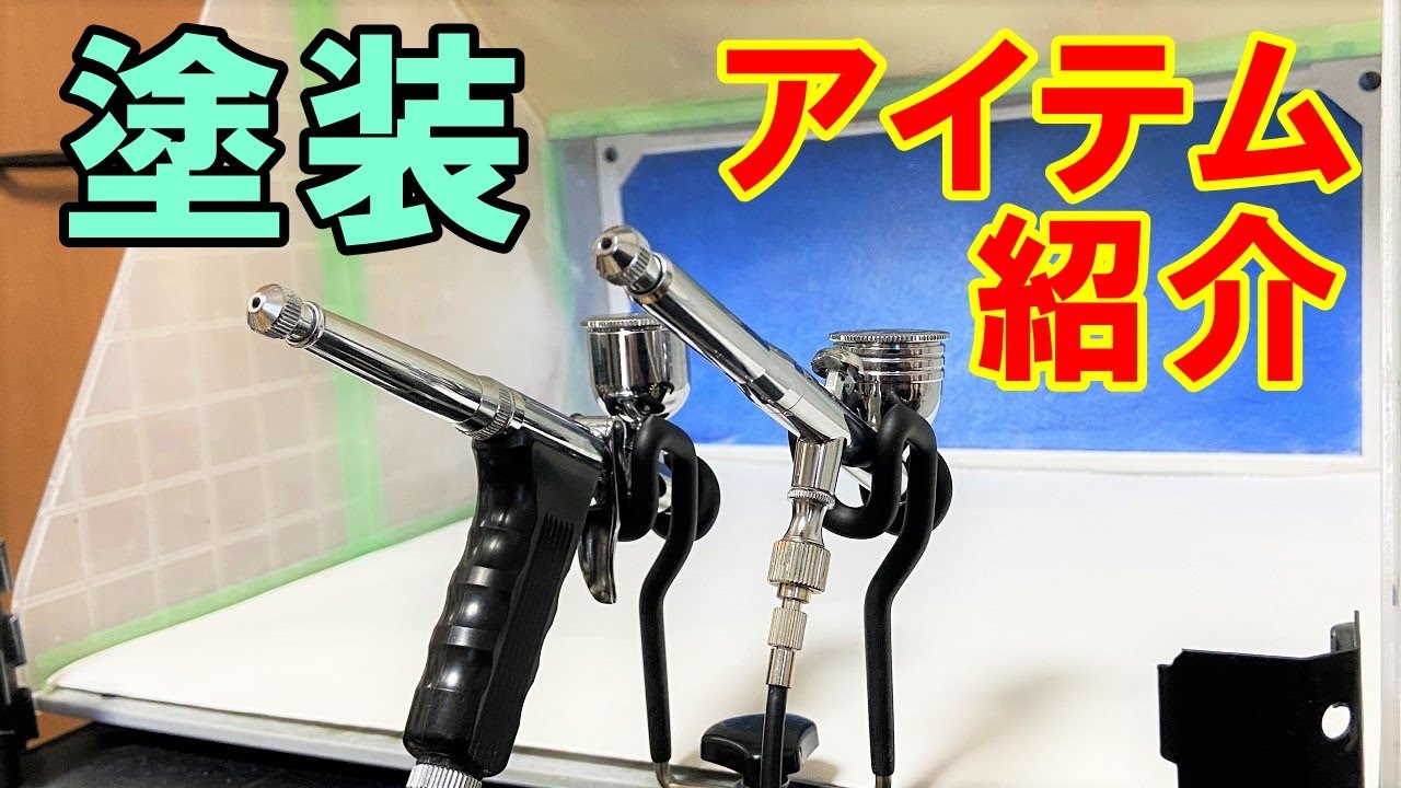 ハンドメイドルアーを塗装するのに使用しているアイテムの紹介