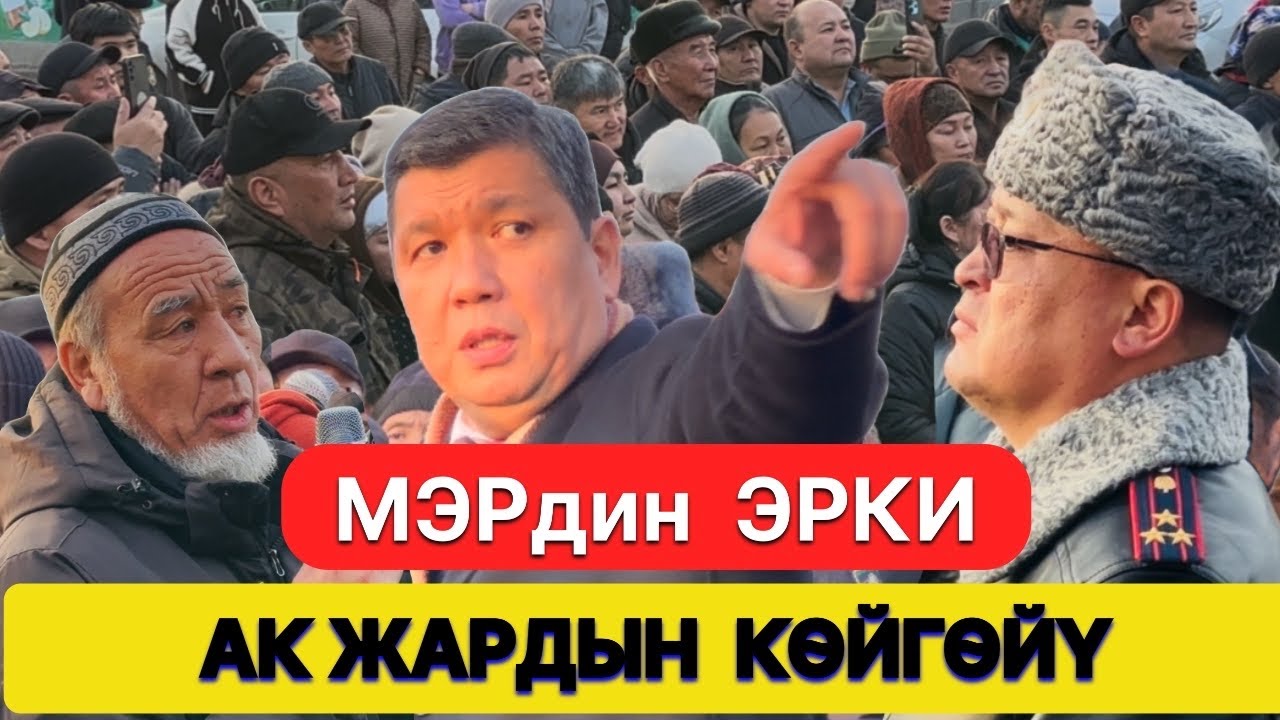 Кылчылдашкан АЧЫК, ачуу пикирлер | Кароосуз калган АК ЖАР конушу / Бишкек МЭРИ ЧЕЧТИ…