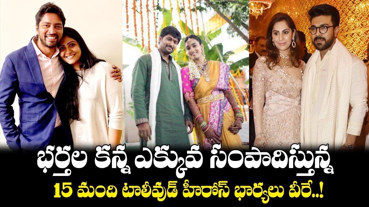 భర్తల కన్నా ఎక్కువ సంపాదిస్తున్న 15 మంది టాలీవుడ్ హీరోస్ భార్యలు వీరే || Tollywood Heros Wifes