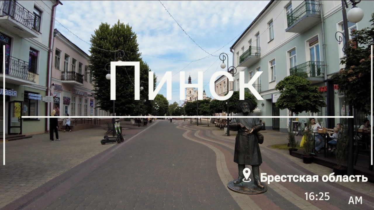 Пинск