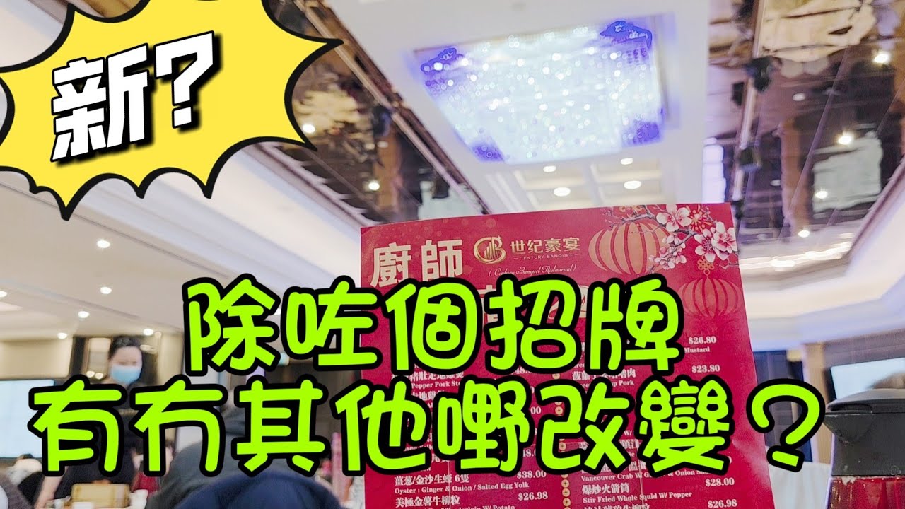 世紀豪宴#多倫多#加拿大 