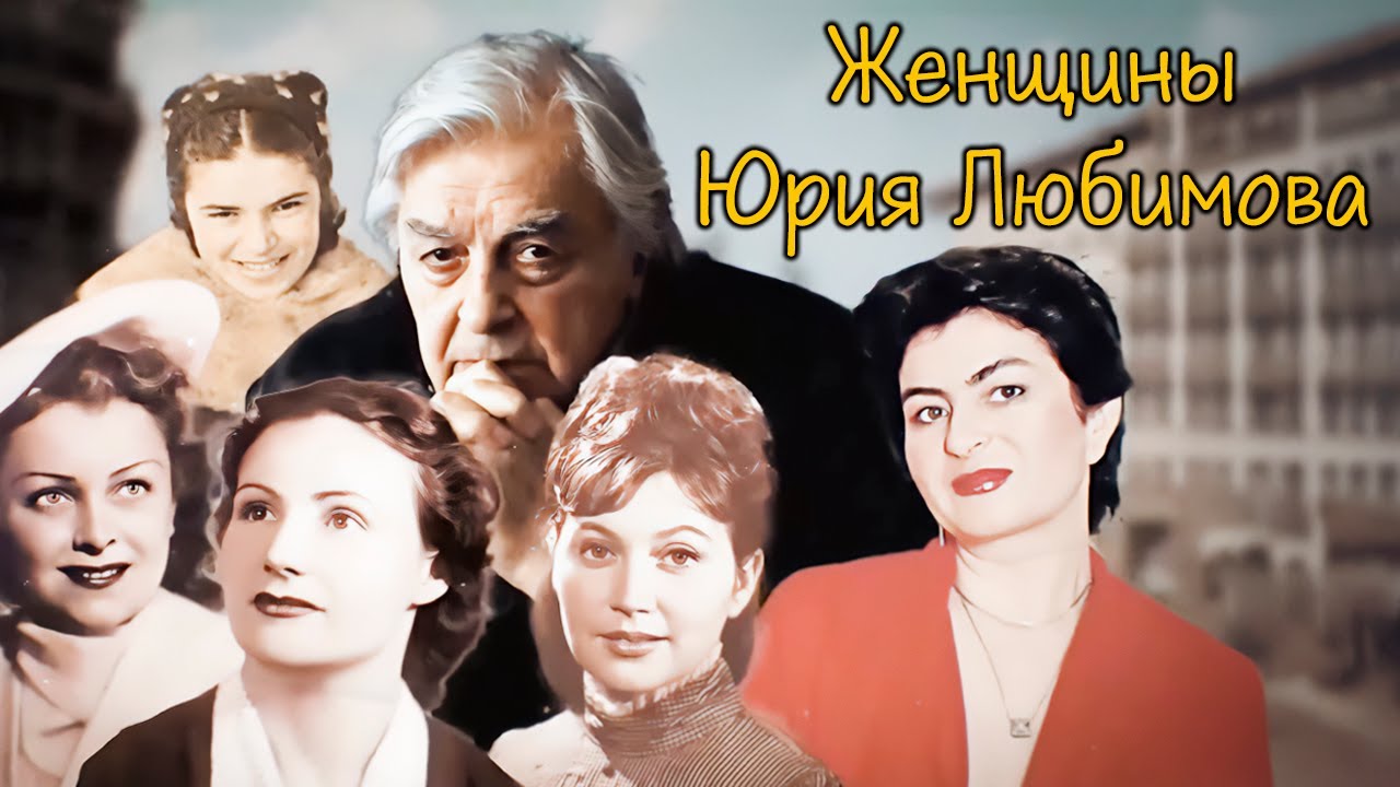 Страсти вокруг Юрия Любимова | Чем гениальный режиссер жертвовал ради женщин
