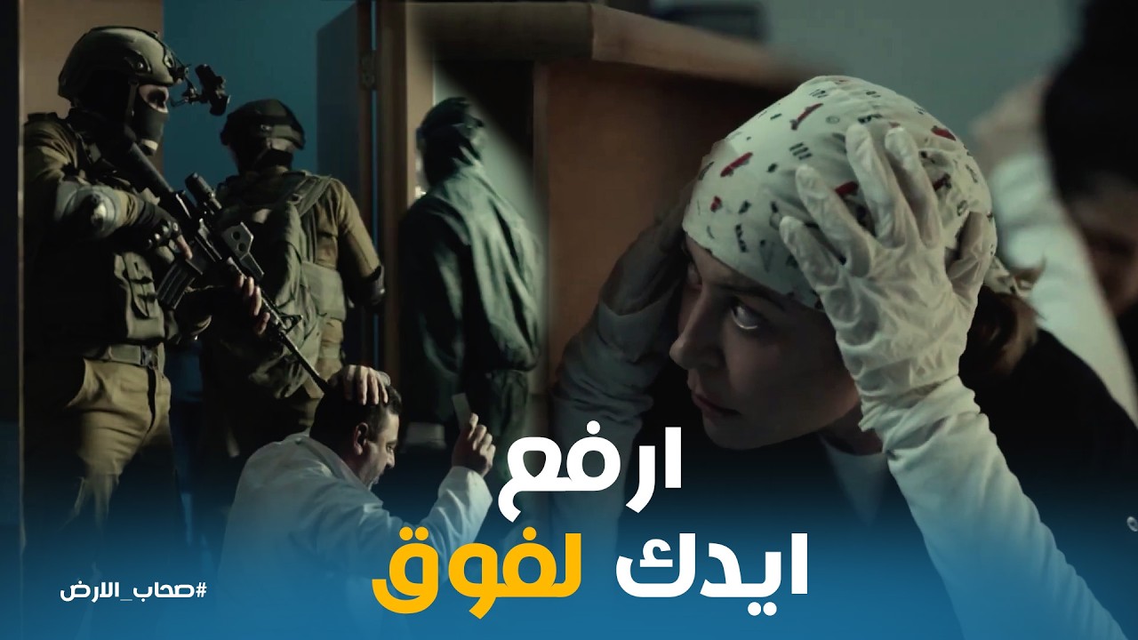 صحاب الارض | لحظة اقتحام المستشفى! 🚨 سلمى تخبئ 'فدوى' ومجد في ورطة بسبب الهوية.. هل سينكشف السر؟ 🔥