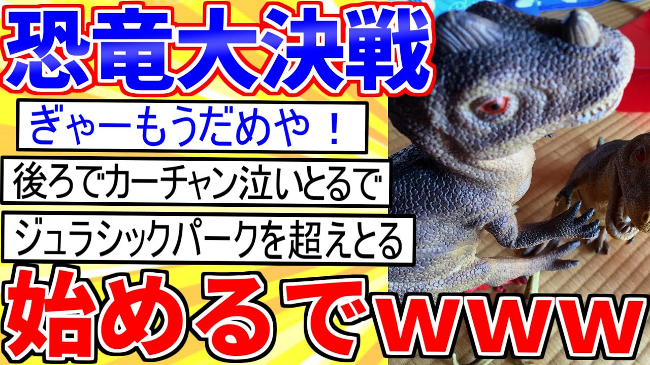 【2ch面白いスレ】今から恐竜バトルやるから見てｗｗｗ→ジュラシックパークを超えてしまう【ゆっくり解説】