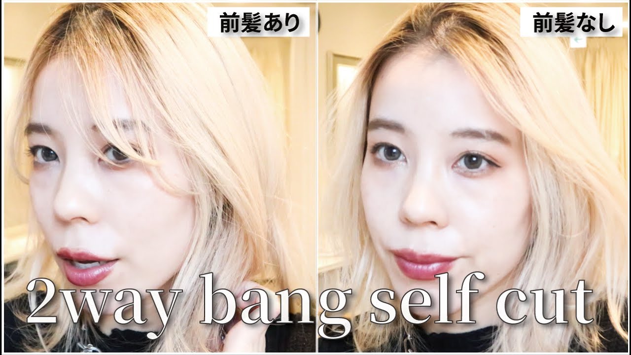 【プロが教える】2wayバングの作り方[セルフカット]【現役美容師】