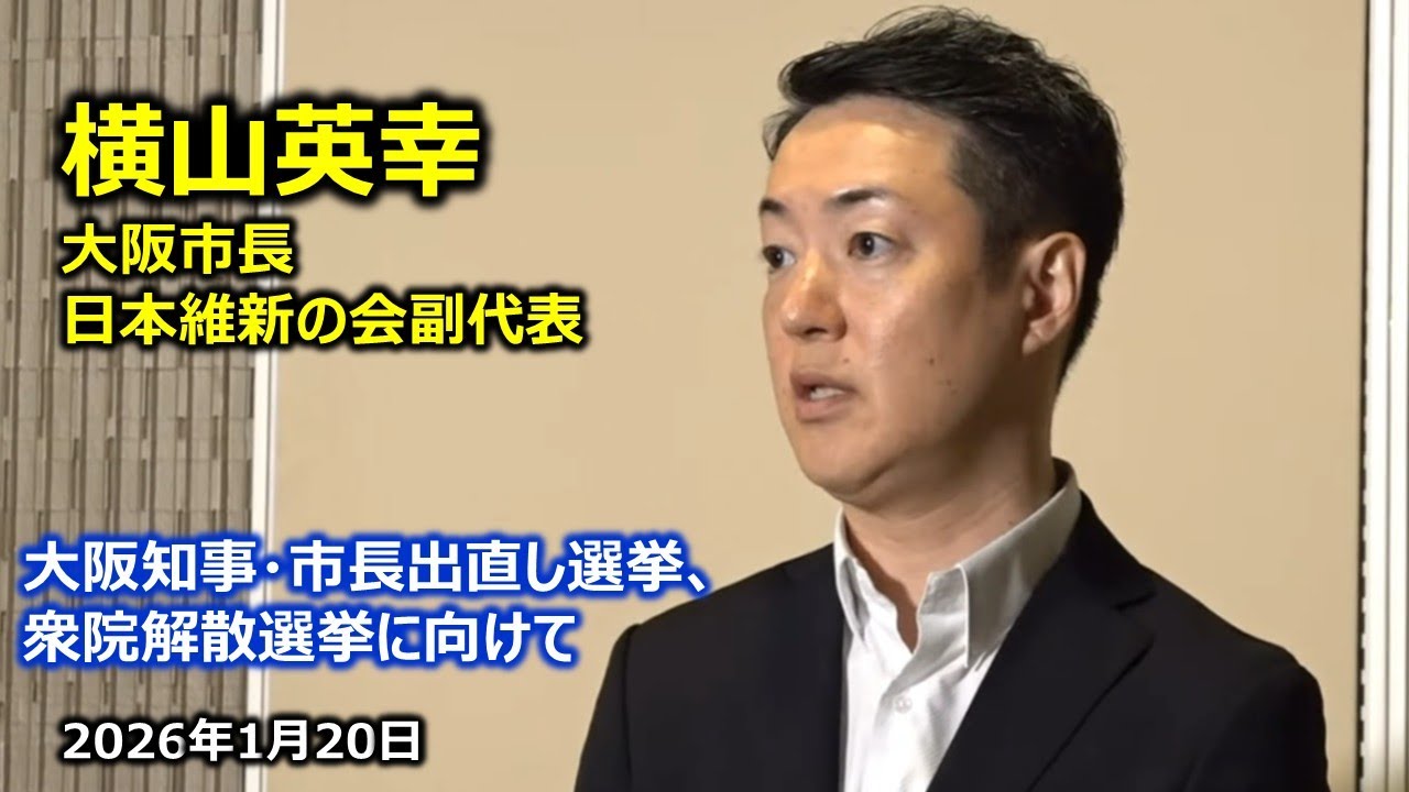2026年1月20日(火) 横山英幸大阪市長 囲み会見
