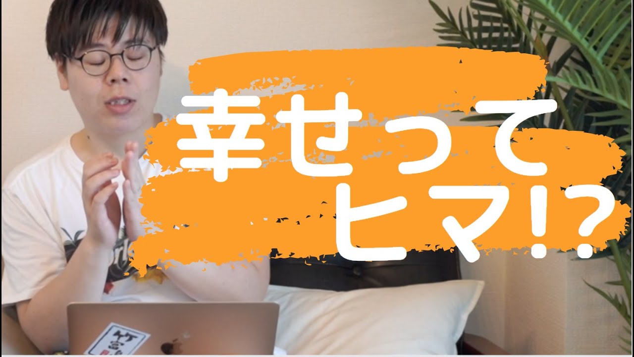 【新・幸せの定義】幸せって、ヒマ!?【人生を楽しむ方法は３パターンに分かれる】