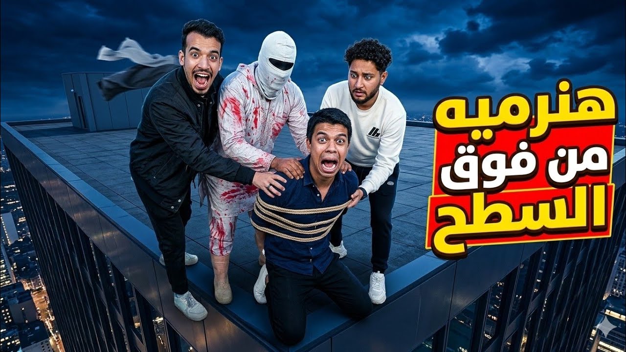 شوفوا مكار ويوسف النني وسفاح البشر عملوا فيا ايه