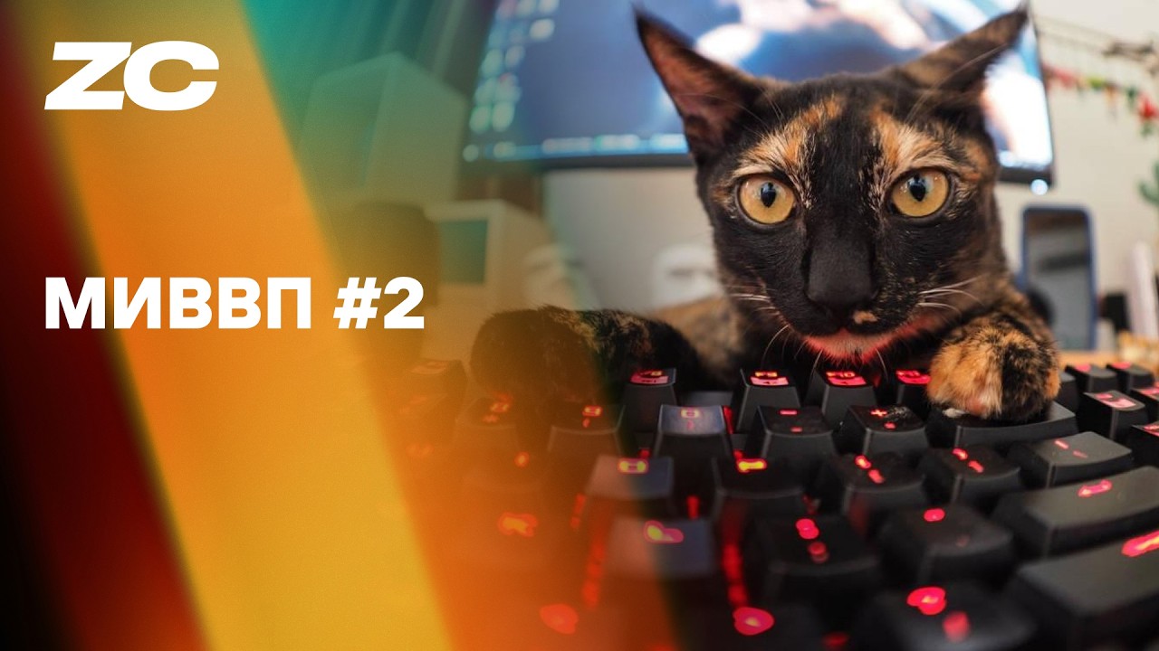 МИВВП 2 &ndash; Стрим Завтракаста
