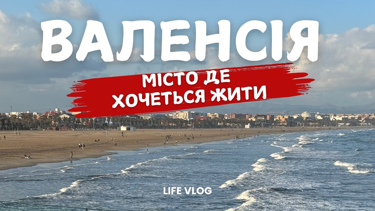 Життя у Валенсії: робота, житло, ціни й розваги