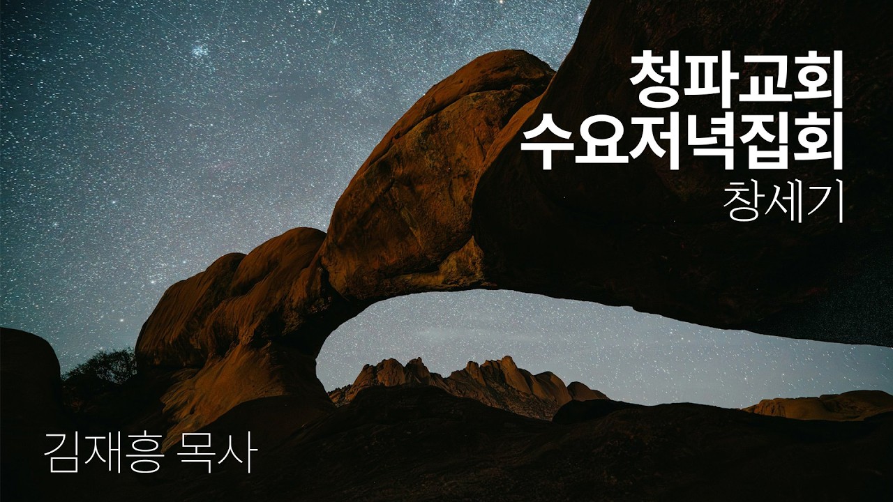 수요저녁집회 _ '오경의 평화 강론' 1강