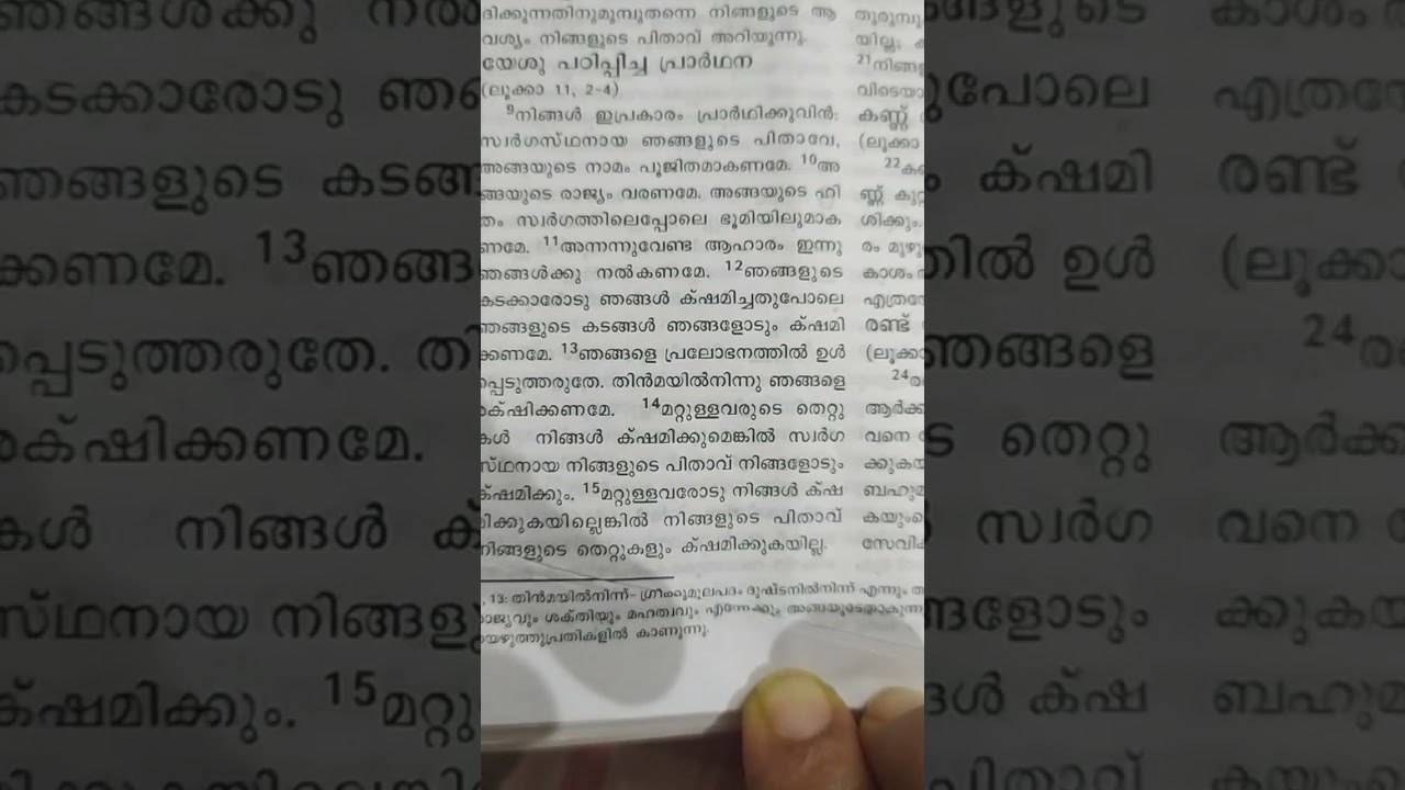 വി. മത്തായി എഴുതിയ സുവിശേഷം ആറാം അധ്യായം ഒന്ന് മുതലുള്ള തിരുവചനങ്ങൾ 🙏🙏🙏❤️❤️