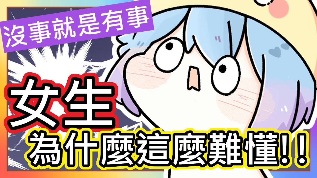 (真人真事) 女生為什麼這麼難懂 ! 吵架時 沒事就是有事 ! 每次只要OOO就會各種暴怒(((ﾟДﾟ;))) ｜Youtube《全字幕》｜療育｜動畫｜電繪｜路RuSiRu｜搞笑｜ㄎ一ㄤ