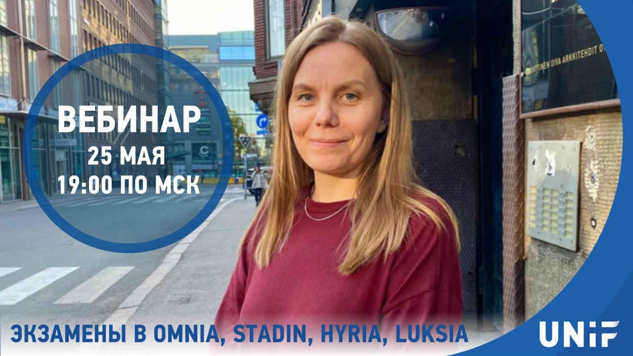 Экзамены в Omnia, Stadin, Hyria, Luksia