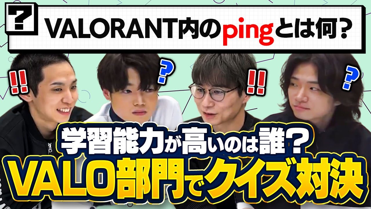 【超勉強会】VALO部門インターネットクイズ!!!【GameWith光】#PR