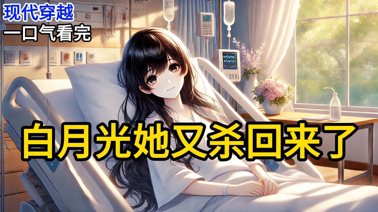 【完结】穿成烂掉的白月光，太子爷为了女主羞辱我。「脱一件，一百万。」我思考几秒。然后利落脱掉裙子。意识回笼，耳畔传来一道声音。「陪我一晚，一百万。」我《白月光她又杀回来了》