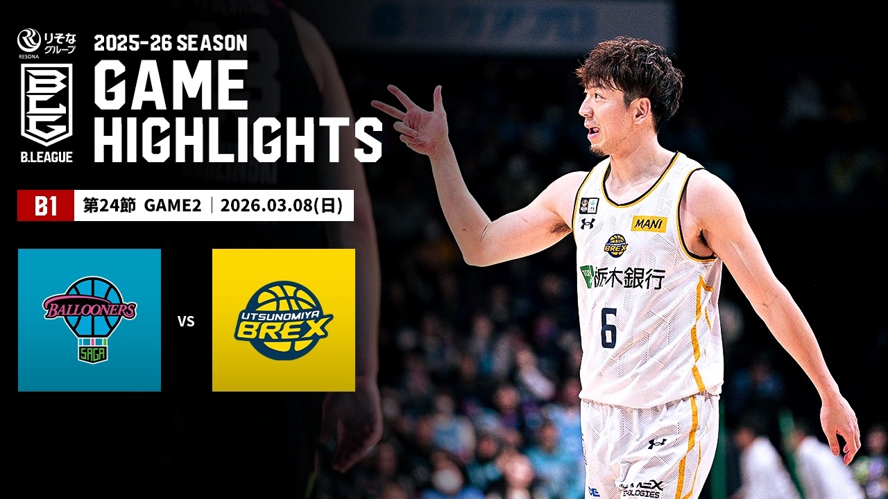 【ハイライト】佐賀バルーナーズvs宇都宮ブレックス｜B1 第24節GAME2｜03.08.2026 プロバスケ (Bリーグ)