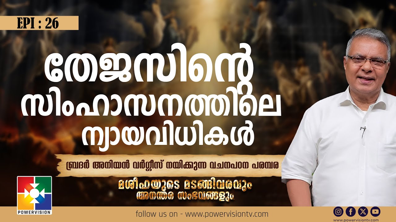 തേജസിൻ്റെ  സിംഹാസനത്തിലെ ന്യായവിധികൾ || മശീഹയുടെ മടങ്ങിവരവും അനന്തര സംഭവങ്ങളും || EP : 26