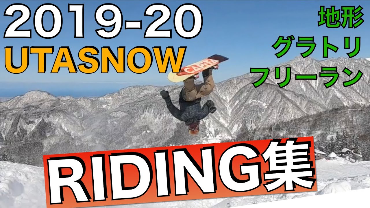 スノーボード フリーラン2020 地形遊び グラトリUTASNOW 滑り総集編 SNOWBOARDING RIDING