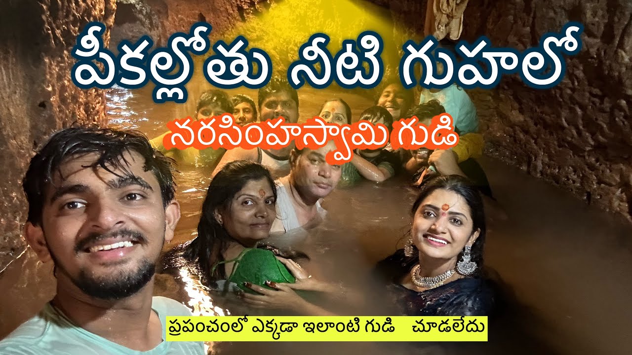 పీకల్లోతు నీటి గుహలో నరసింహ స్వామి …..🙏🥰