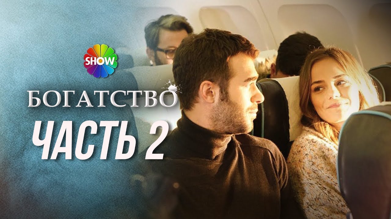 БОГАТСТВО | Часть 2