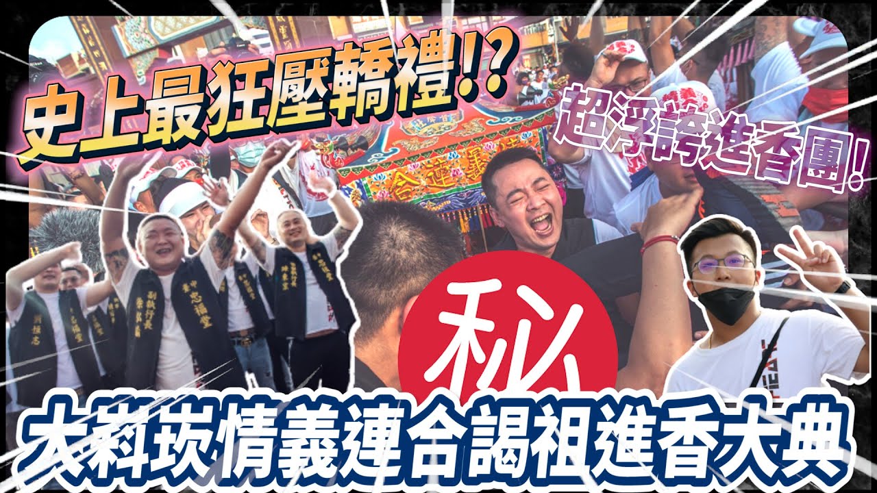史上最狂的壓轎禮竟然是...!?整場只有浮誇可以形容的超級進香團!!!2022桃園大嵙崁情義連合謁祖進香暨臺中忠福堂聯合炮贊大典【阿奇咚咚猜】廟會Taiwan temple fair EP31