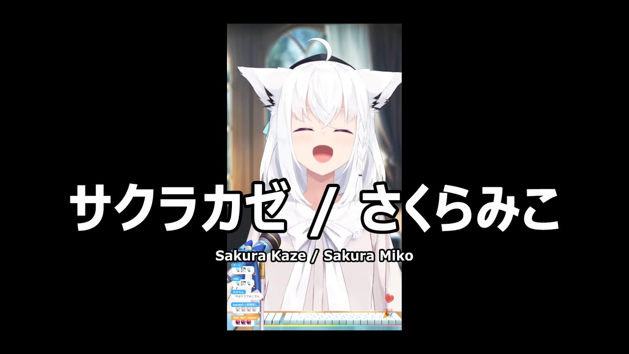 【白上フブキ】サクラカゼ / さくらみこ (Sakura Kaze / Sakuramiko) 歌詞付き 2024/04/09