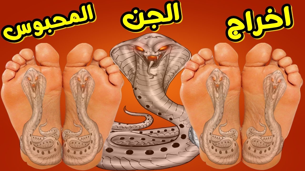 اخراج الجن المحبوس والمربوط فى الجسم بطلاسم وعقد وسحر _ إستمع وأنت نائم ليخرج منك كل جن وشيطان