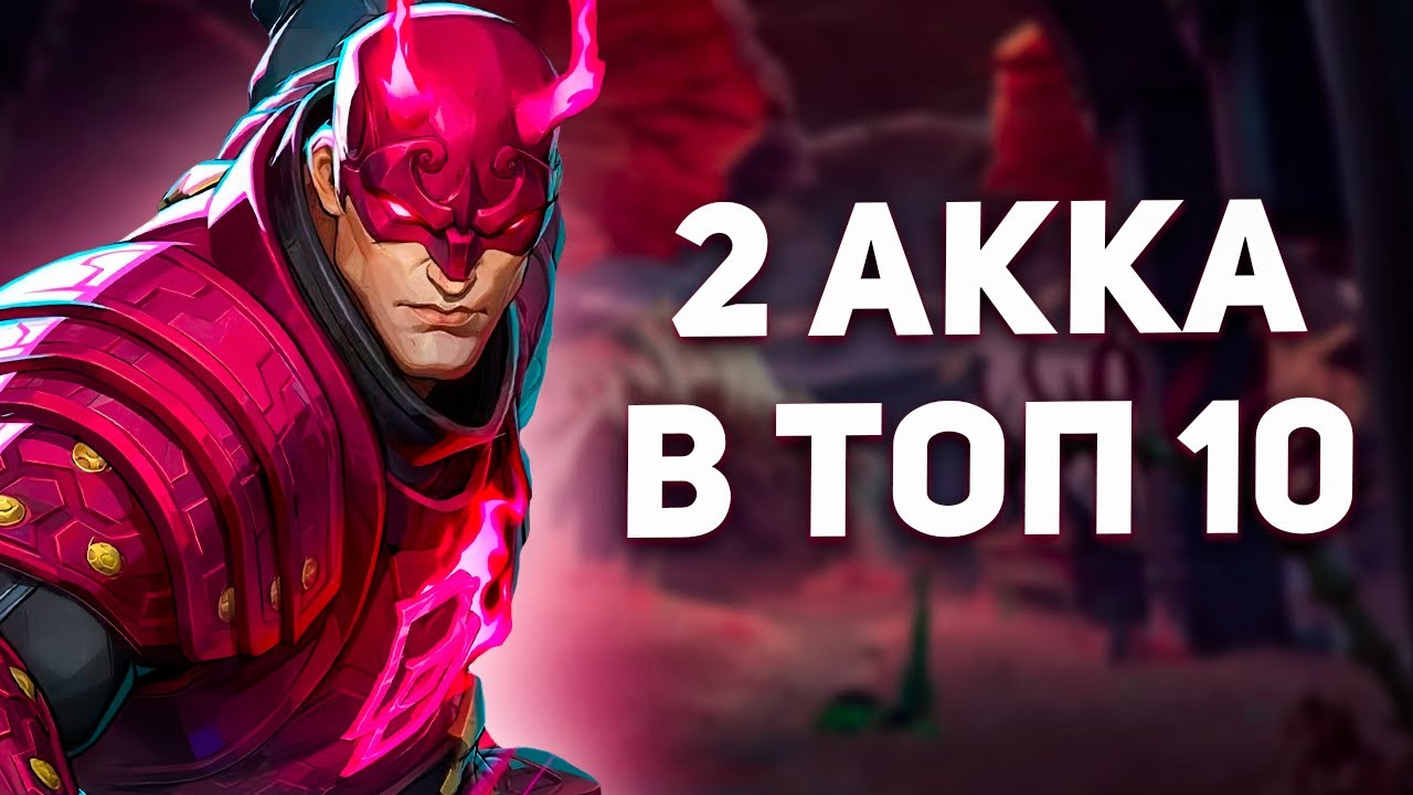 СОРВИГОЛОВА КОТОРЫЙ ЗАВЕЛ 2 АККАУНТА В ТОП 10