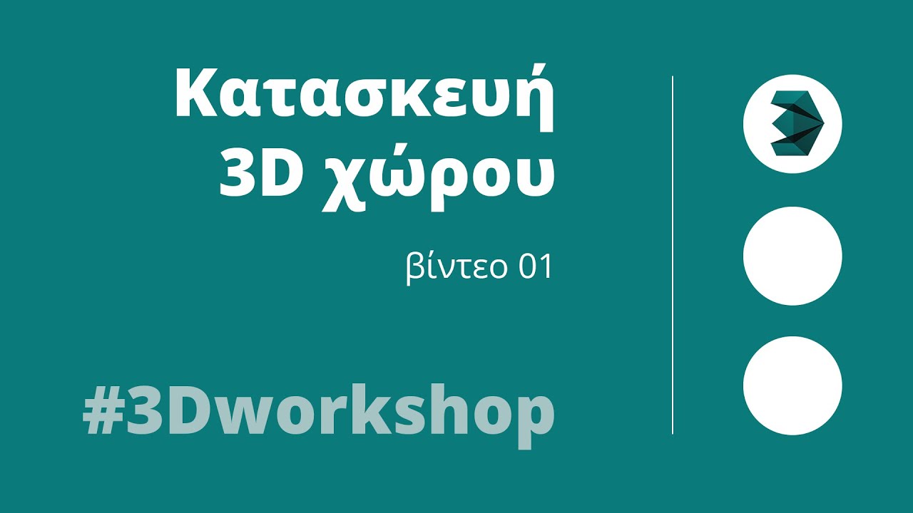 Μάθημα 3D - κατασκευή χώρου - βίντεο 01