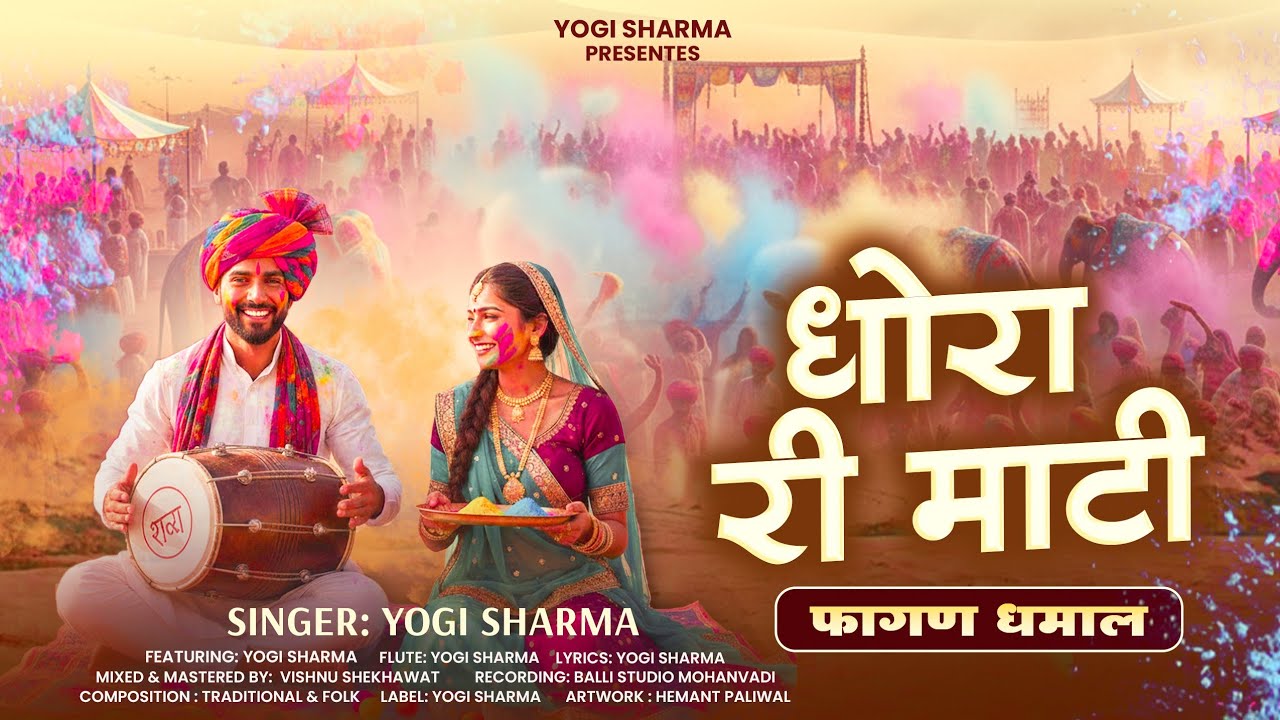 DHORA RI MATI | धोरां री माटी | YOGI SHARMA | Letest fagun dhamal 2026 song