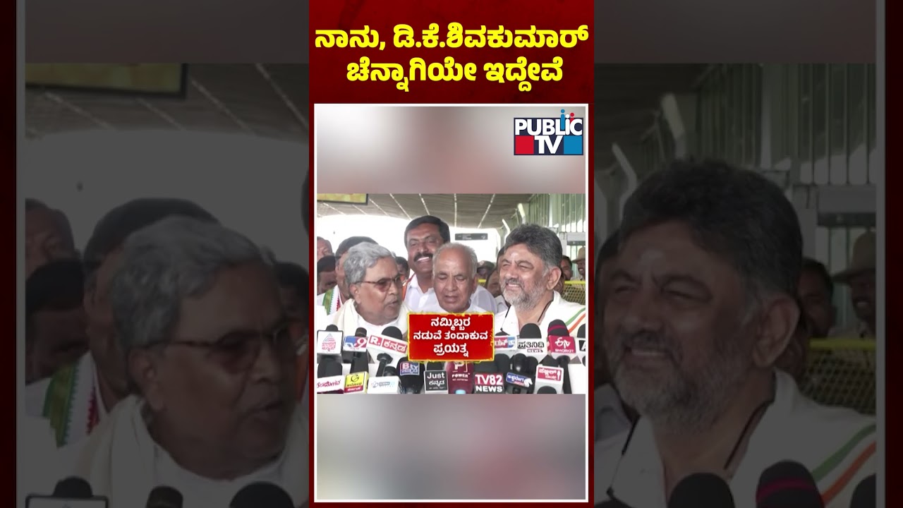 CM Siddaramaiah Raises DK Shivakumar's Hand and Says We Are Together | Public TV