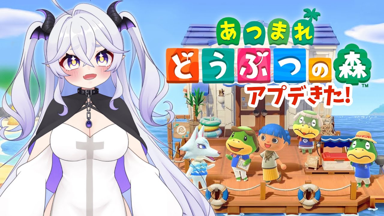 【アプデきた！】あつまれどうぶつの森【天乃こえ】
