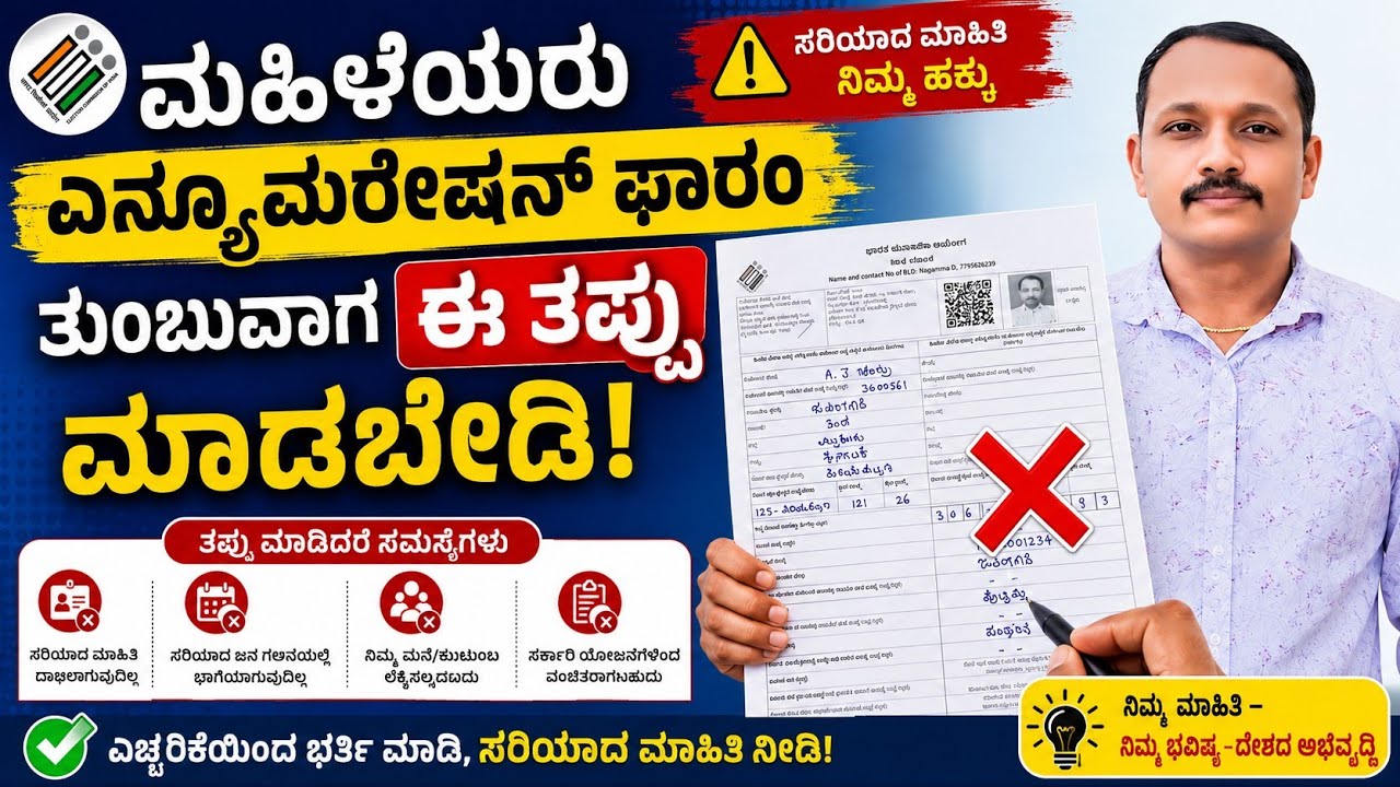 SIR ಎನ್ಯುಮರೇಶನ್ ಫಾರಂ 💯 ಸರಿಯಾಗಿ ತುಂಬುವ ವಿಧಾನ||Enumeration Form Fillup Step by step process 