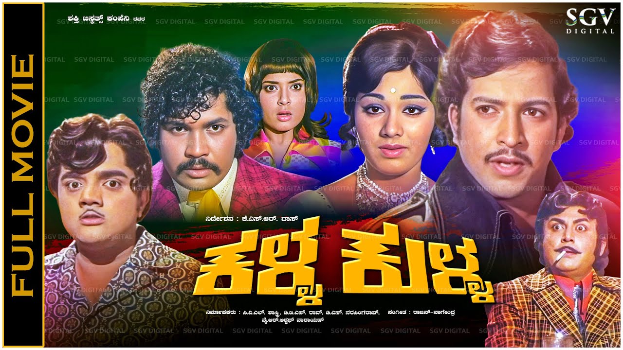 Kalla Kulla Kannada Full Movie | Vishnuvardhan, Dwarakish, Bhavani, Jayalakshmi | Family Entertainer