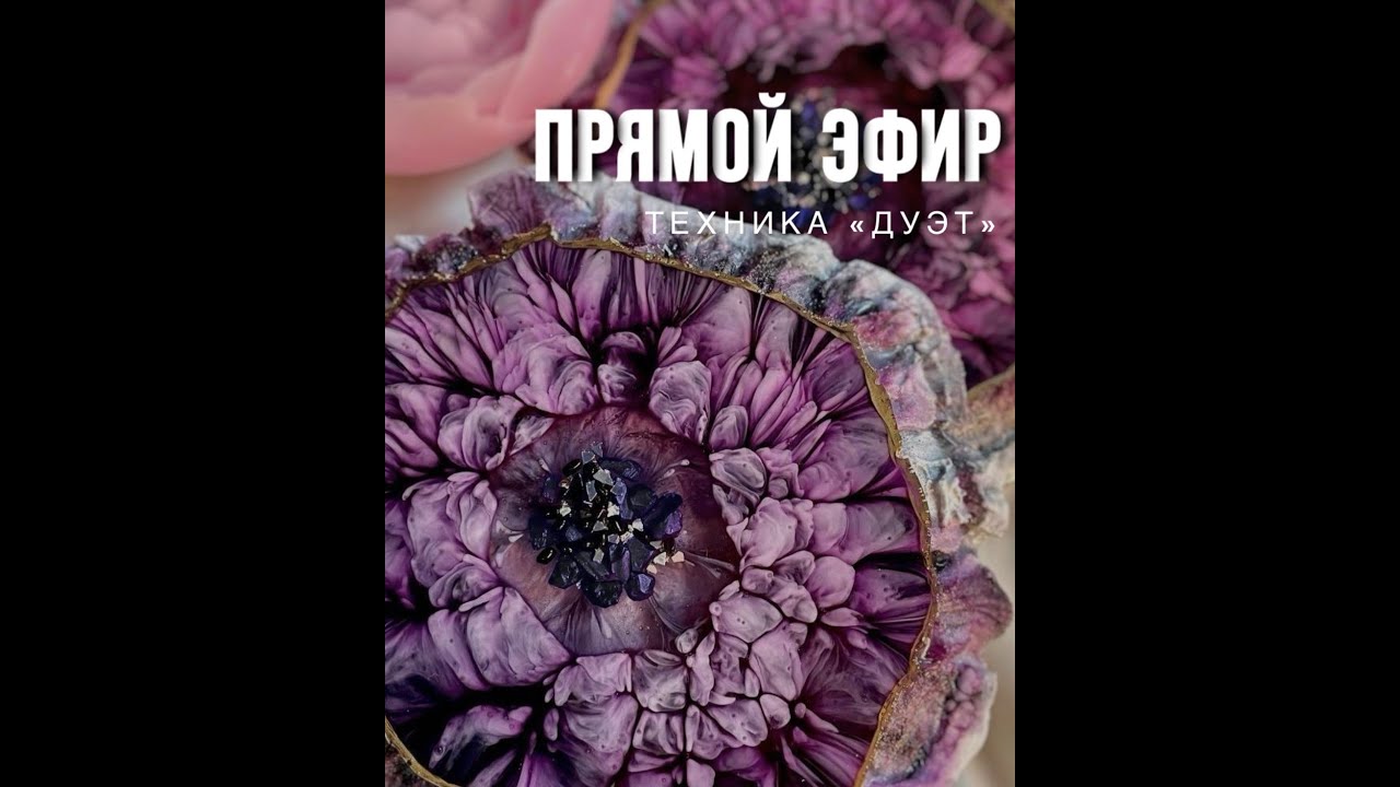 Техника Дуэт! Подстаканники из эпоксидной смолы - прямой эфир (+ скидка 10% на материалы)
