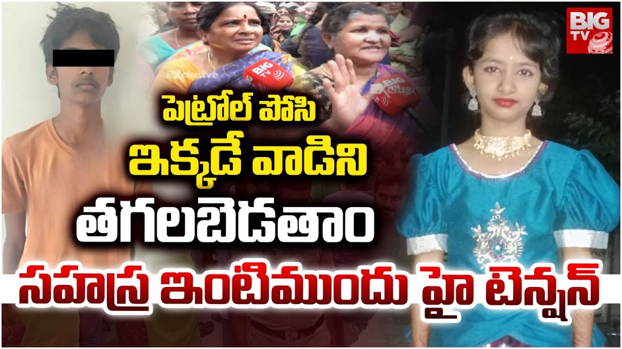 పెట్రోల్ పోసి ఇక్కడే వాడిని తగలబెడతాం | High Tension At Kukatpally Sahasra House | BIG TV